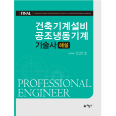 建築機械設備 空調冷凍機械 技術士解說：, 藝文社