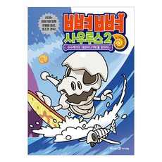 뼈뼈 사우루스, 2권, 아이세움, 암모나이트