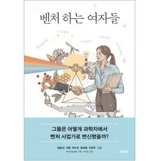 冒險的女人們:她們是如何從科學家變成創投企業家的呢?, 美第奇媒體, 楊潤善等