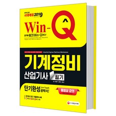 Win-Q기계정비산업기사 필기(2019):단기완성 공략서! | 산업기계제작업체ㆍ금속소재/업체ㆍ제조업체취업대비, 시대고시기획