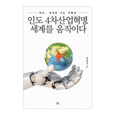 Sallimbooks 印度第四次工業革命 撼動世界：印度 通往世界的捷徑, 權奇哲,鄭賢,柳成勳,朴南希 共著
