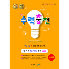 수력충전 고등 수학 미적분, 전학년