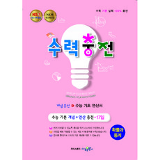 수력충전 고등 확률과 통계, 수학영역 확률과 통계, 고등 3학년