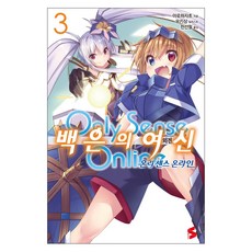 Only Sense Online 外傳 白銀的女神 3, SOMI MEDIA, アロハ座長 著/ユキサン 繪/韓信男 譯