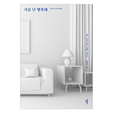 가끔 난 행복해 : 옌스 크리스티안 그뢴달 장편소설 양장본, 민음사, 옌스 크리스티안 그뢴달 (지은이), 진영인 (옮긴이)