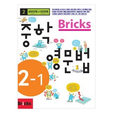 Bricks 중학 영문법 2-1(2014), 영어, 중등 2-1