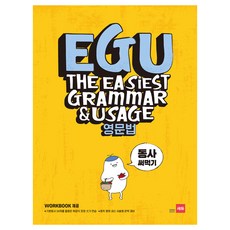EGU 중학 영문법: 동사 써먹기:기본동사 24개를 활용한 확장식 문장 쓰기 연습, 영어, 전학년