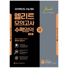 엘리트 모의고사고등 수학영역 수학 나형 4/5회(201)(봉투형):2019학년도 수능대비, 형지엘리트, 수학영역 나형