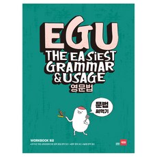EGU 중학 영문법: 문법 써먹기:2015년 개정 교육과정에 맞춘 중학 문법 완벽 정리, 영어, 전학년