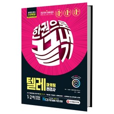 텔레마케팅관리사 한권으로 끝내기(2019):NCS 기반 출제 기준 반영, 시대고시기획