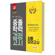중졸학력 검정고시 최종모의고사(2019):, 시대교육
