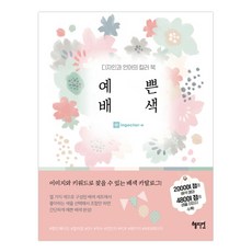 設計與語言的色彩書 美麗配色, 惠智苑, ingectar-e