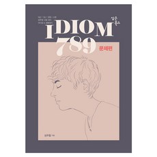 ShimsonBooks 公職短期IDIOM 789： 問題篇(2019)：9級/7級/警察/消防公務員考試準備 慣用語&生活英語
