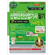 산업안전산업기사 필기 과년도(2019):27개년 백과사전식 해설집, 세화