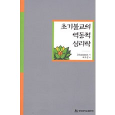[경희대학교출판문화원(경희대학교출판부)]초기불교의 역동적 심리학, 경희대학교출판문화원(경희대학교출판부)