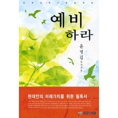 예비하라, 로고스서원