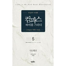 컴파스 바이블 스터디 5, 미션월드라이브러리