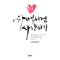 하나님처럼 사랑하기, 홈앤에듀