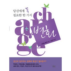 당신에게 꼭 필요한 한 가지 변화, 요단출판사