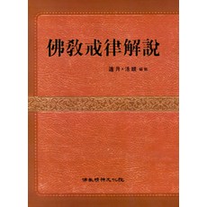 Bulgyojeongsinmunhwawon 佛教戒律解說