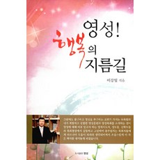 [영성]영성! 행복의 지름길, 영성