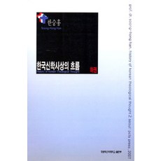 한국신학사상의 흐름 - 하, 장로회신학대학교출판부