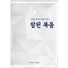 참된 복음, 크로스라이프