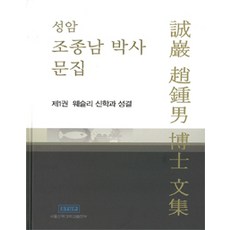 STUPublishing 誠庵趙鍾南博士文集 第1卷： 衛斯理神學與聖潔