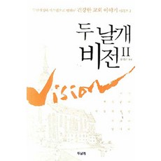 두 날개 비전 2, 두날개