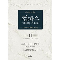 컴파스 바이블 스터디 11, 미션월드라이브러리