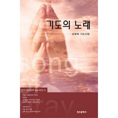 changjomunhaksa 祈禱之歌, 姜貞愛 著