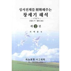 성서전체를 조명해 주는 창세기 해석 2, 하늘본향회