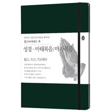 [도서출판 숲]성경 : 마태복음 / 마가복음, 도서출판 숲