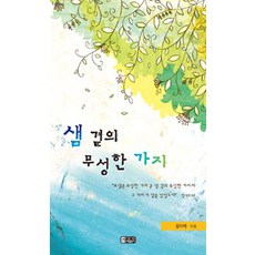 샘 곁의 무성한 가지, 은혜출판사