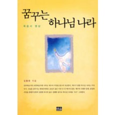 꿈꾸는 하나님 나라, 한울