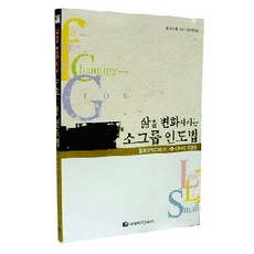삶을 변화시키는 소그룹 인도법, 국제제자훈련원