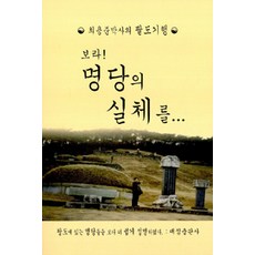보라! 명당의 실체를, 대정출판사