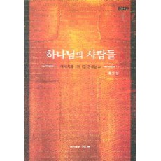 하나님의 사람들, 세복