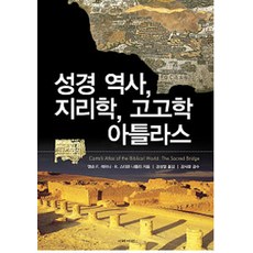성경역사 지리학 고고학 아틀라스, 이레서원