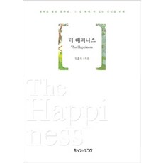[한국장로교출판사(한장사)]더 해피니스, 한국장로교출판사(한장사)