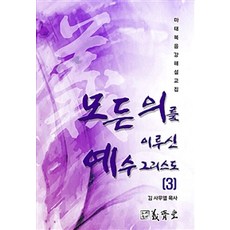 모든 의를 이루신 예수 그리스도 3, 의제당