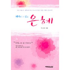 헤아릴 수 없는 은혜, 예영커뮤니케이션