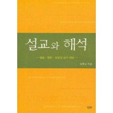 [기독교연합신문사출판국(UCN)]설교와 해석, 기독교연합신문사출판국(UCN)