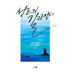 [도서출판 길]성도의 길라잡이, 도서출판 길