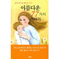 삶에 희망과 행복을 주는아름다운 77가지 이야기, 엘맨
