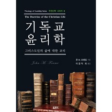 [P&R(改革宗神學社)]基督教倫理學, P&R(改革宗神學社), John M. Frame 著, 李京直 譯