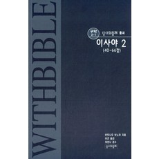 Withbible 依撒意亞 2