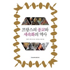 cnupress 法國的宗教與世俗化歷史, 金應鐘.閔裕基 等著