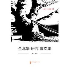 HumanCultureArirang 全北學研究論文集：宗教領域, 全羅北道 編著