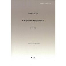 내가 원하노니 깨끗함을 받으라, 마음샘